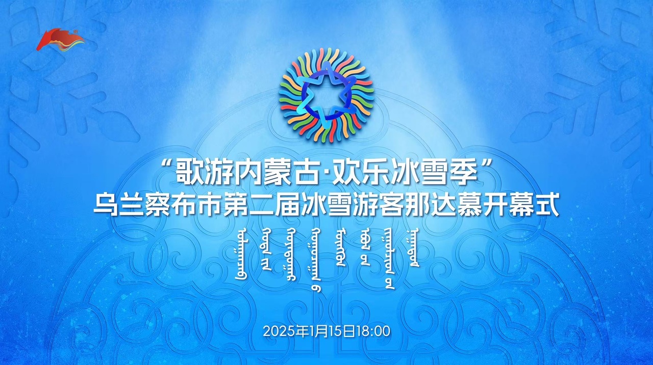 “歌游内蒙古·欢乐冰雪季” 乌兰察布市第二届冰雪游客那达慕开幕式