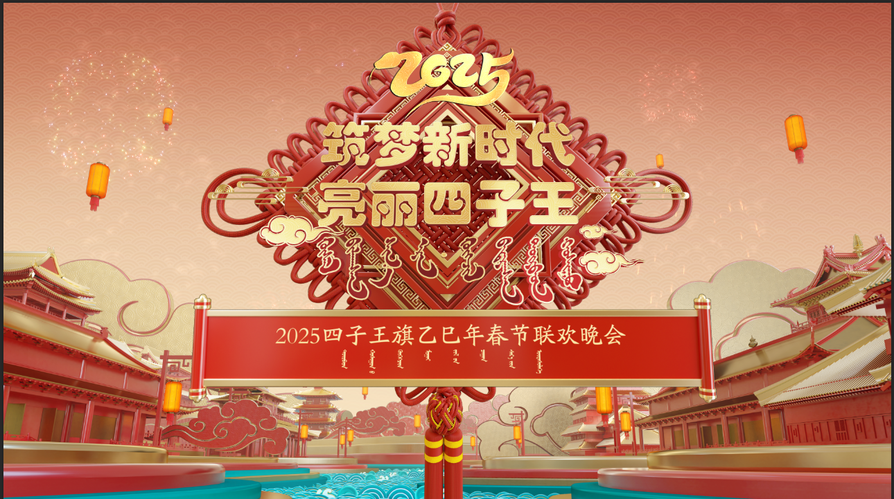 筑梦新时代 亮丽四子王——2025年四子王旗乙巳年春节联欢晚会圆满录制完成