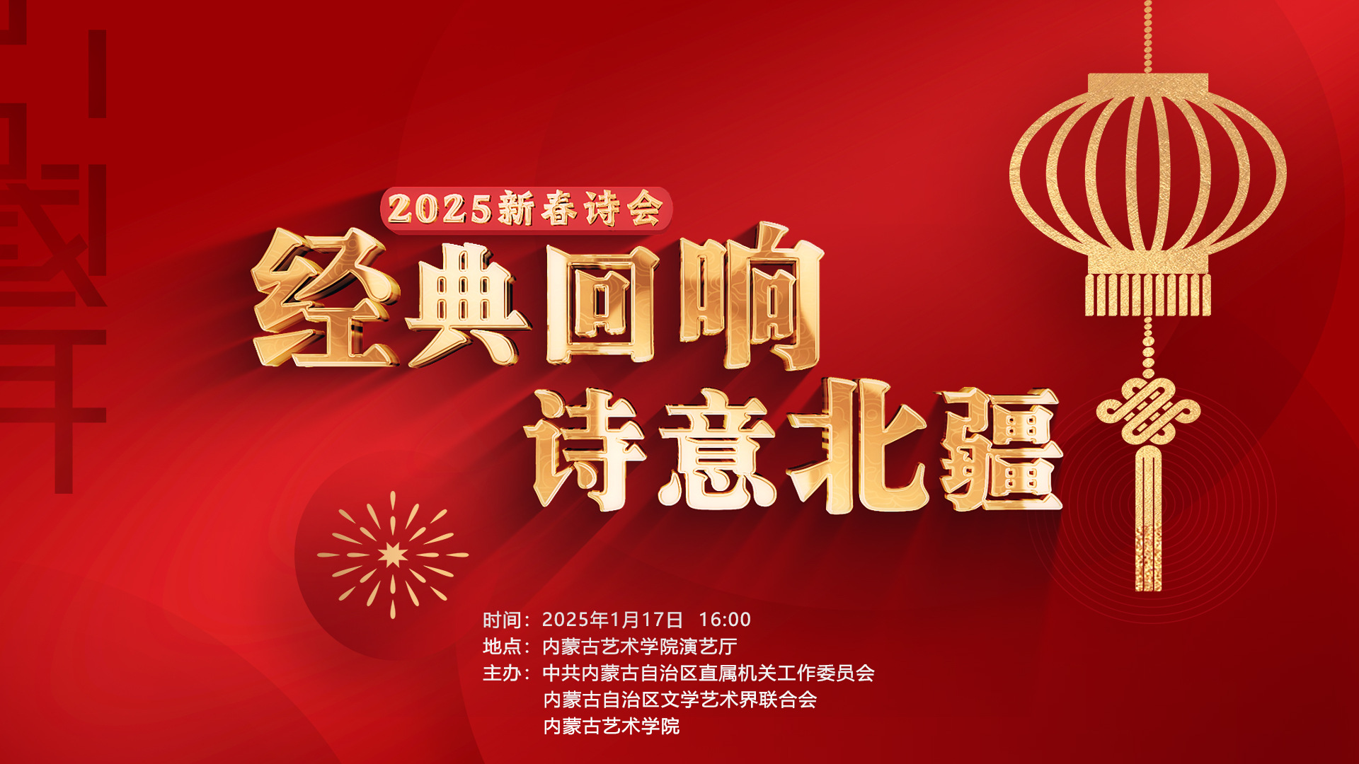 “经典回响 诗意北疆”——2025新春诗会成功举办