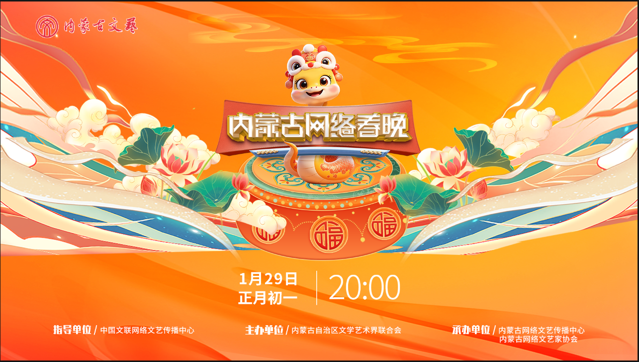 2025内蒙古网络春晚大年初一首播