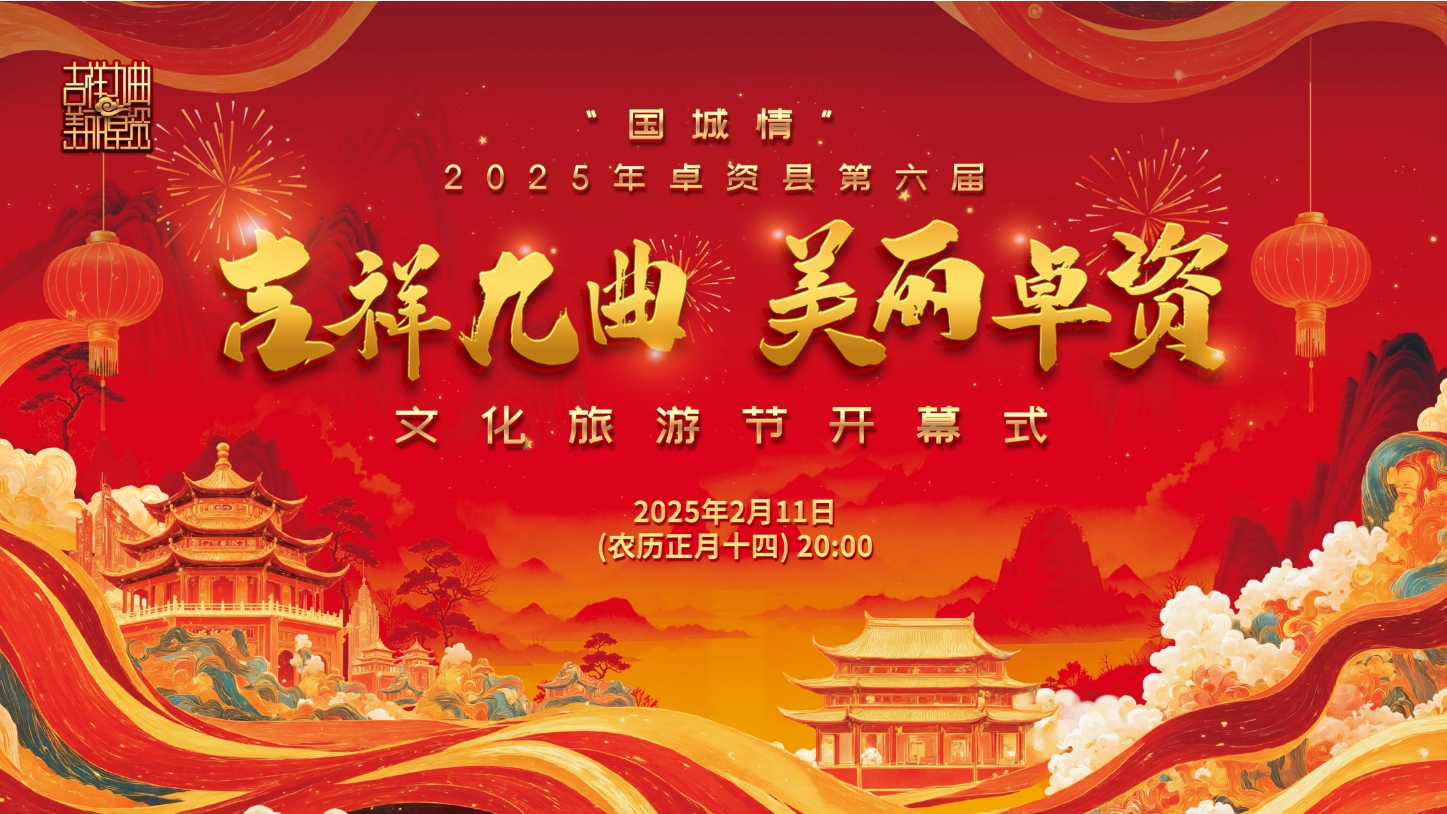 2025年卓资县第六届“吉祥九曲 美丽卓资”文化旅游节开幕式