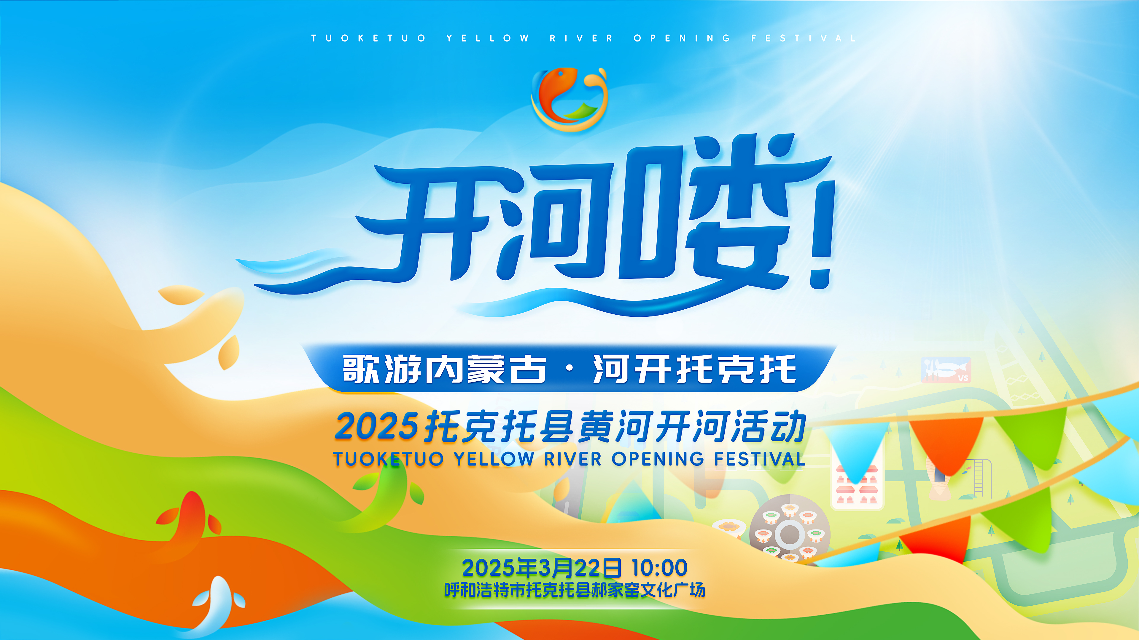 【全球直播】“歌游内蒙古·河开托克托”2025托克托县黄河开河节