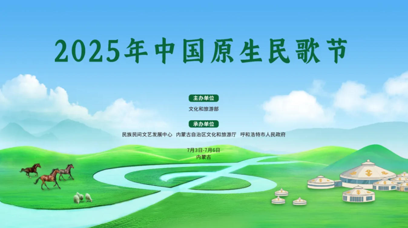 【全球直播】2025年中国原生民歌节