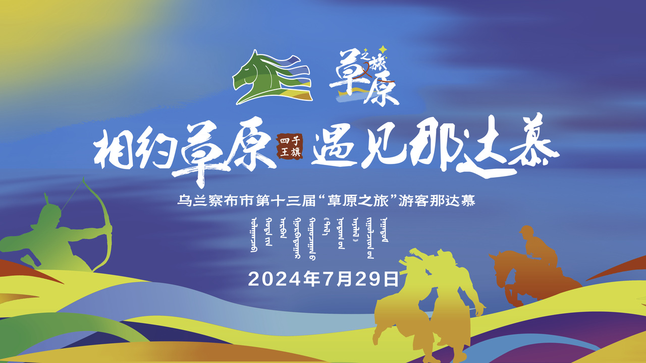【全球直播】相约草原 遇见那达慕 乌兰察布市第十三届“草原之旅”游客那达慕