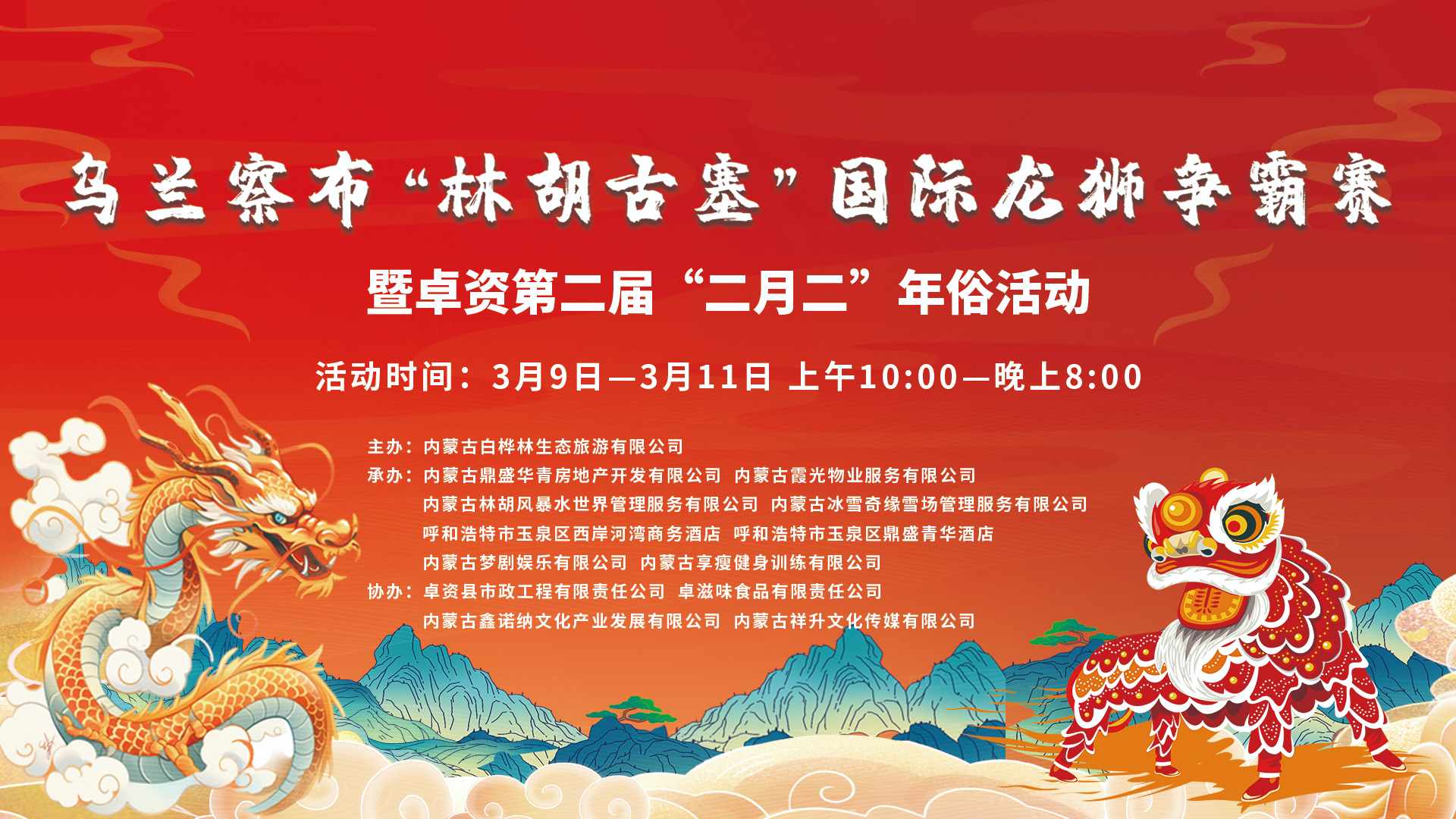 【全球直播】乌兰察布“林胡古塞”国际龙狮争霸赛暨卓资第二届“二月二”年俗活动
