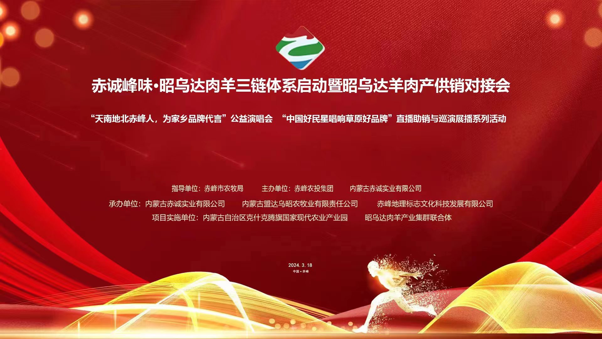 【全球直播】赤诚峰味·昭乌达肉羊三链体系启动暨昭乌达羊肉产供销对接会