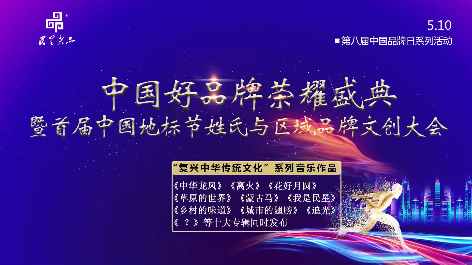 【全球直播】中国好品牌荣耀盛典暨首届中国地标节姓氏与区域品牌文创大会
