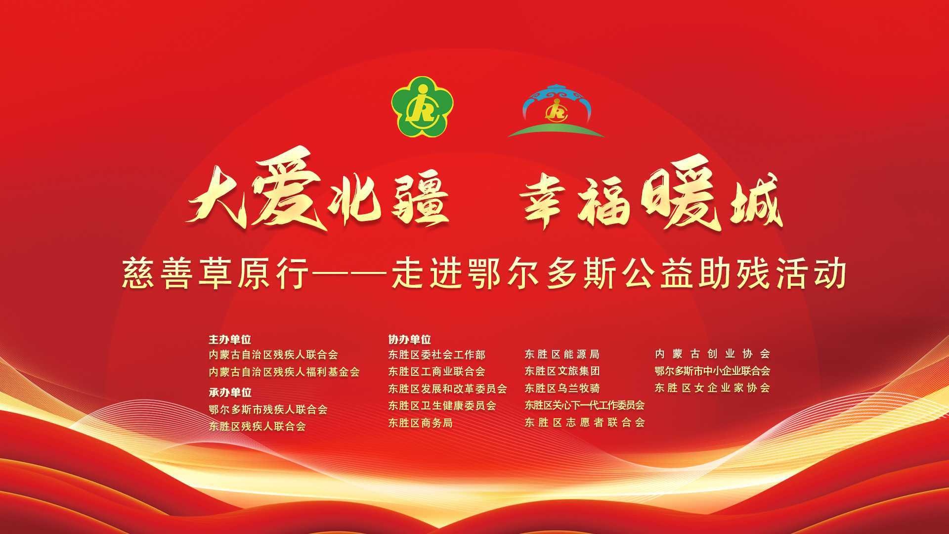【全球直播】大爱北疆 幸福暖城 慈善草原行—走进鄂尔多斯公益助残活动